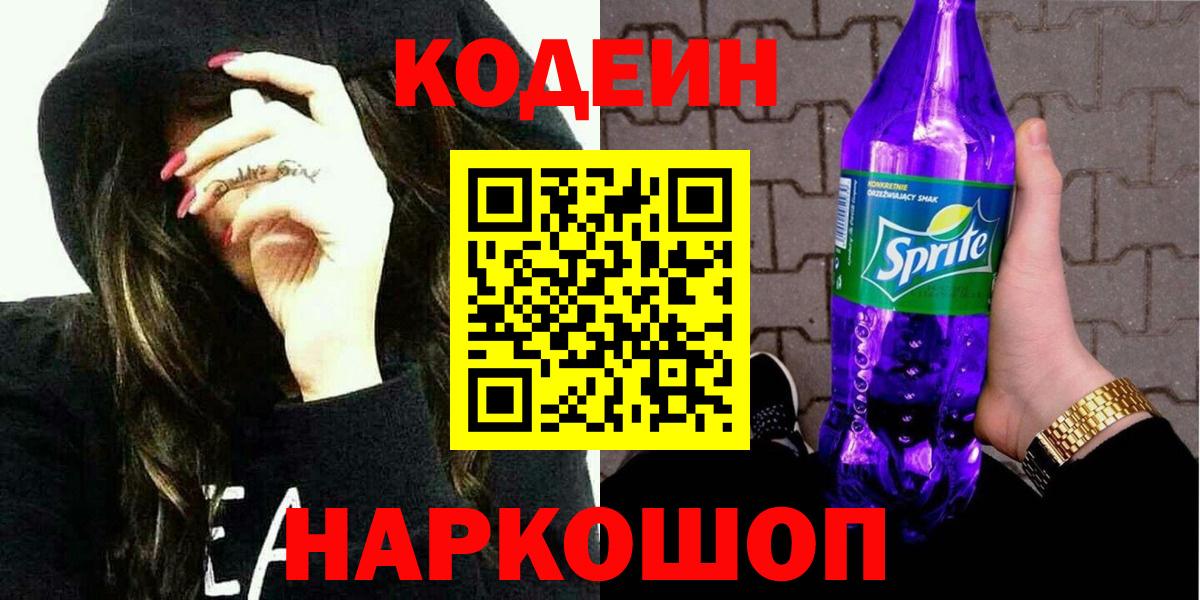 Кодеин Purple Drank  Вход с VPN  Красноармейск 